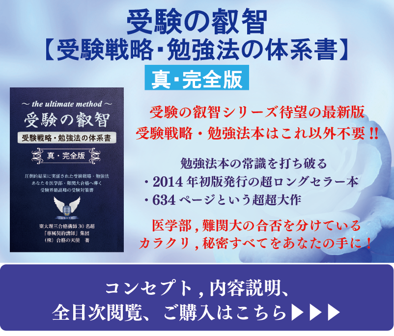 著書「受験の叡智」【受験戦略・勉強法の体系書】真 完全版